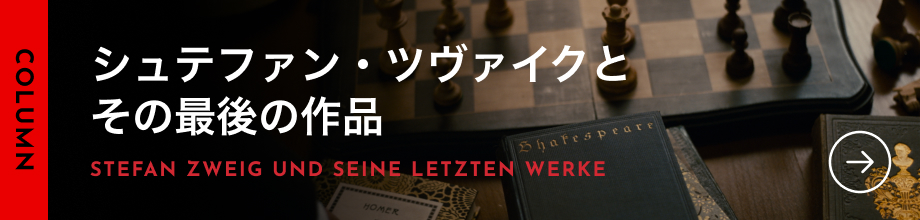 シュテファン・ツヴァイクとその最後の作品