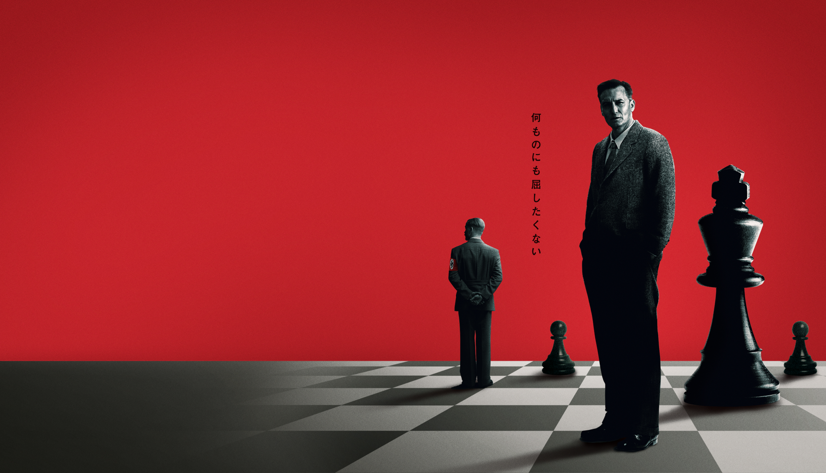 何ものにも屈したくない